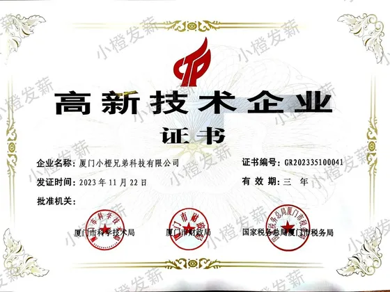 小橙兄弟科技 国家高新技术企业证书