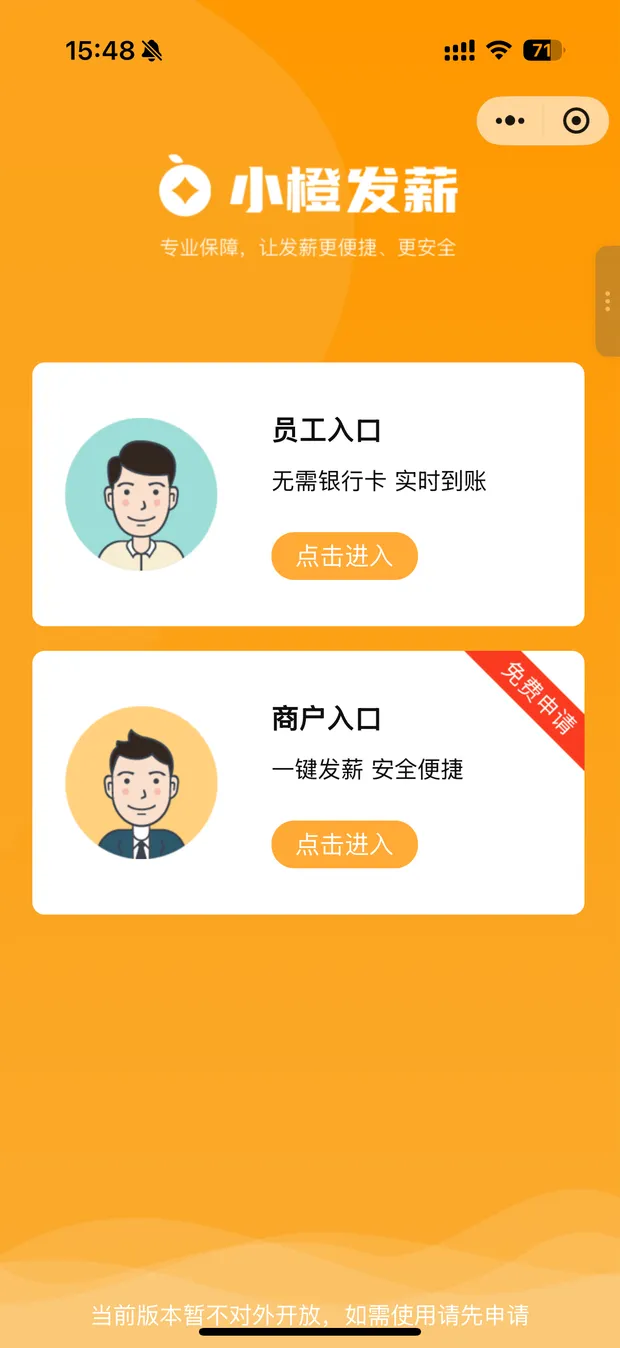 小橙发薪 小程序首页