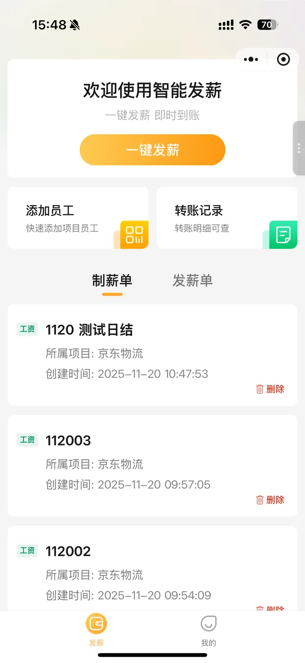 小橙发薪 批量发薪